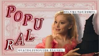 유명해지고 싶어? Popular!  | Tetza- popular (Ariana ver) lyrics 가사 해석