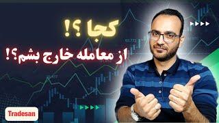 بهترین نقطه خروج از معامله کجاست؟