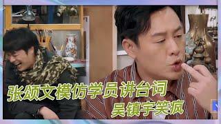 張頌文模仿學員講臺詞，吳鎮宇“笑瘋”，于正神點評吳謹言演技|《演技派》