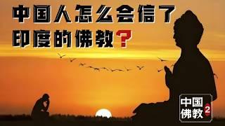 『中国与宗教Pt.2』20分钟，解开佛教的中国传播之谜