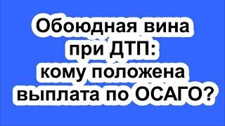 Обоюдная вина при ДТП: кому положена выплата по ОСАГО?