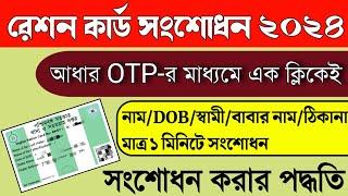 রেশন কার্ড সংশোধন অনলাইন | Ration Card Correction Online | Ration Card Name Correction Online 2024 |