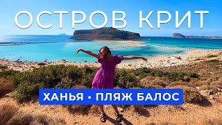Стоит ли лететь на Крит? | о. Крит |  Ханья | пляж Балос | Остров Пиратов | Самый красивый пляж