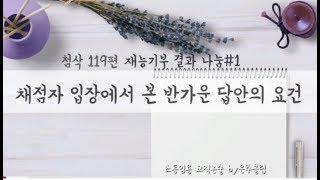 초등임용 교직논술#1-채점관 입장에서 본 반가운 답안의 요건