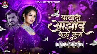 Pakhara Aazad Kela Tula Remix - Halgi Bass Mix - पाखरा आझाद केलं तुला Dj Song - Dj Satish And Schin