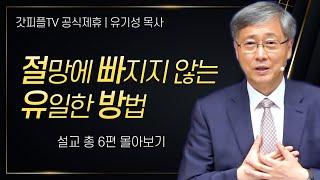 유기성 목사 '절망 속에 붙들어야 할 말씀' 시리즈 설교 6편 몰아보기 | 선한목자교회 : 갓피플TV [공식제휴]