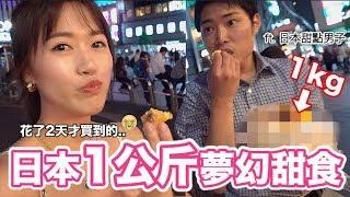 日本1kg夢幻甜食！花了2天才買到它｜MaoMaoTV