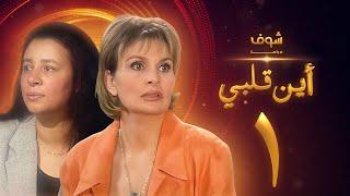 مسلسل اين قلبي الحلقة 1 - يسرا - عبلة كامل