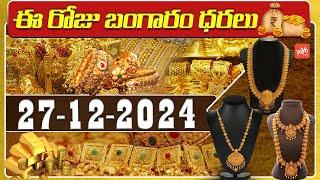 Gold Price Today | Gold Rate Today | Gold Price Latest Updates | 27-12-2024 | Hyderabad | YOYOTV