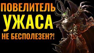 ХУДШИЙ ГЕРОЙ не такой уж и плохой? Повелитель Ужаса в Warcraft 3 Reforged