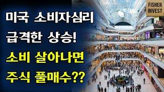 미국 소비자 심리 급격한 상승! 소비 살아나면 주식풀매수 해야하는거 아닐까?