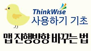 씽크와이즈 사용하기 ( 기초) 맵 진행방향 바꾸는 방법