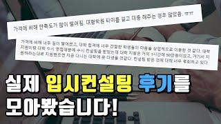 입시컨설팅 후기... 충격적인 가성비