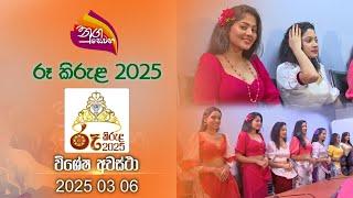 Nugasewana | Special Segment - Ruu Kirula 2025 Highlights | 2025-03-06 | Rupavahini