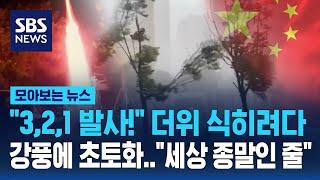 "3,2,1 발사!" 더위 식히려다 강풍에 초토화…"세상 종말인 줄" / SBS / 모아보는 뉴스