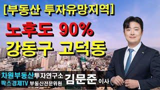 [부동산 투자유망지역] 노후도 90% 강동구 고덕동! 상담문의 02-522-5757 차원부동산투자연구소