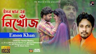 নিখোঁজ | Nikhoj |  Emon Khan | Nur Hossain Redoy | Anan Khan & Riya | New Bangla Song 2022