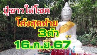 ปู่ขาวให้โชค.โค้งสุดท้าย.3ตัว16.ก.ย.67