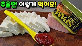 진작 이렇게 먹을걸! 이 맛을 어떻게 참아요! [스팸두부조림] 밥 두 그릇 필수! 세 그릇 선택!