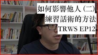 如何影響他人2：練習話術的方法