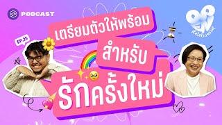 เตรียมตัวให้พร้อมสำหรับรักครั้งใหม่อย่างไรดี | Open Relationship EP.25