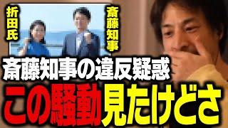 斎藤知事に公職選挙法違反の嫌疑が…。SNS戦略の折田楓氏について話します【ひろゆき 切り抜き 女性社長】