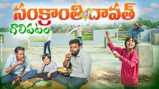 సంక్రాంతి దావత్||సంక్రాంతి గాలిపటం||my village comedy||dhoom dhaam channel