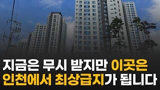 10년 뒤 인천에서 최상급지 아파트가 될 3곳 / 송도역, 7호선 초역세권, 내항 재개발로 천지개벽할 곳