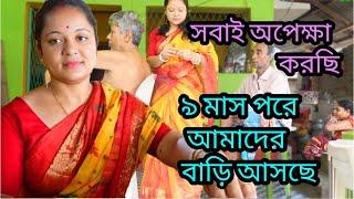 ৯ মাস পরে আমাদের বাড়িতে কে আসছে যার জন্য আমরা সবাই অপেক্ষা করছি কখন আসবে কখন আসবে #MyBengaliVlog