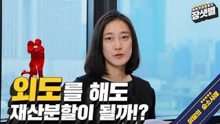 [이달의 승소사례] 외도 유책배우자의 이혼, 재산분할(기여도 60%) 승소사례!