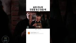 술집 갔는데 민증을 놓고 왔을 때