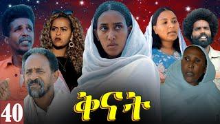 Aguadu - Qnat - ቅናት - Best Eritrean Film 2024  - Part 40 - 40 ክፋል - መወዳእታ ክፋል