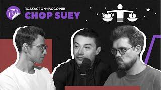 Подкаст о философии | Chop suey | Алексей Антипов | Сева Ловкачев, Евгений Цуркан