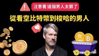 從看不起比特幣到變成比特幣梭哈大哥！Michael Saylor的比特幣投資傳奇揭密