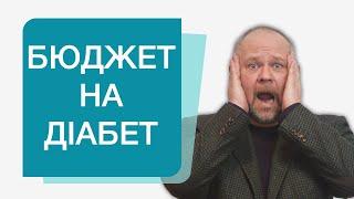 Скільки грошей потрібно для лікування цукрового діабету. Де і на чому можна зекономити?