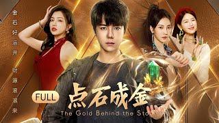 一口气看全集 | “咸鱼”翻身！异能少年王者归来，玩转玉石叱咤风云！《点石成金 The Gold Behind the Stone》（吕昀峰、刘芮侨、赵启玥、张馨月）