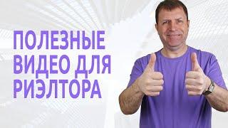 Еще один канал, который дополнит обучение риэлтора по недвижимости
