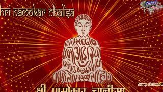 श्री णमोकार चालीसा | जैन चालीसा | Shri Namokar Chalisa