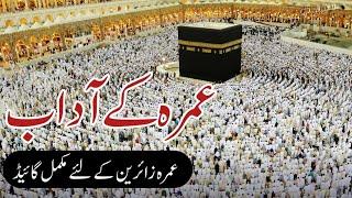 Complete Umrah guide | How to perform Umrah  #umrahguide #umrahkarnekatarika #umrahstepbystep