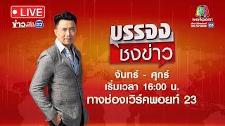  Live บรรจงชงข่าว | ชายหื่นอ้างรู้จักแม่ บุกบ้านลวนลาม 2 ด.ญ. | 26 เม.ย. 67