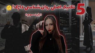 5 تکنیک اصلی روانشناسی دارک که دنیا روش می‌چرخه! پارت سوم 