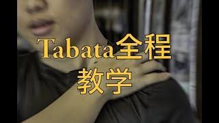 Tabata 4 minutes爆汗燃脂