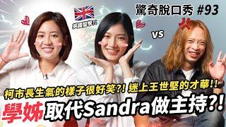 學姊黃瀞瑩喜歡王世堅?! Sandra雙胞胎姊妹登場？柯文哲生氣時超好笑？| ( ft.@chingyin81610 ）驚奇脫口秀 #93