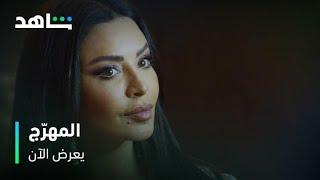 مسلسل المهرج      I             يعرض الآن         I        فاتنة خطفت القلوب