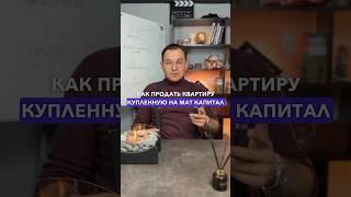 Как продать квартиру купленную на материнский капитал #маткапитал #новостройкисочи #купитьквартиру