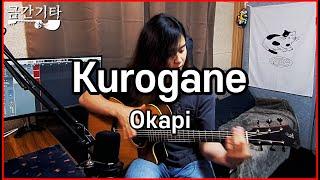 Kurogane - Okapi [금간기타_Fragile Guitar 어쿠스틱 기타 핑거스타일 커버 Acoustic Guitar Fingerstyle Cover]