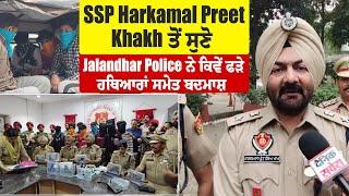 Jalandhar Police ਨੂੰ ਮਿਲੀ ਵੱਡੀ ਕਾਮਯਾਬੀ,SSP Harkamal Preet Khakh ਤੋ ਸੁਣੋ ਹਥਿਆਰਾਂ ਸਮੇਤ ਕਿਵੇਂ ਫੜੇ ਬਦਮਾਸ਼