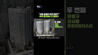 "40% 할인한 곳도 있는데.." 서울 '미분양 폭탄' 아파트 3곳 #shorts