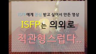 ISFP의 특이점 : 직관형 같은 감각형 / ISFP를 더 독특하게 만들어주는 것