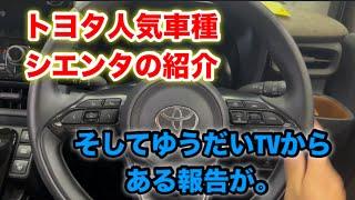 【報告】ゆうだいTVからある報告が。#報告動画 #automobile #cars #car #sienta #fyp #おすすめ